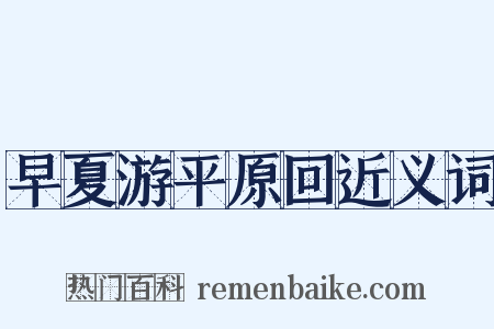 早夏游平原回近义词是什么意思的图片